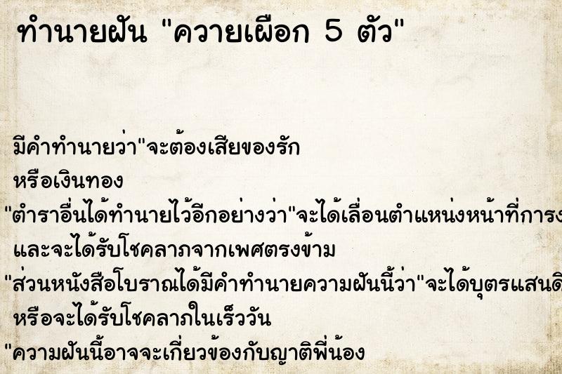 ทำนายฝันควายเผือก5ตัว ทำนายฝันทำนายฝันควายเผือก5ตัว